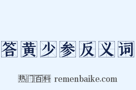 答黄少参反义词是什么意思的图片